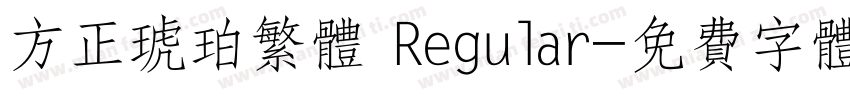 方正琥珀繁体 Regular字体转换